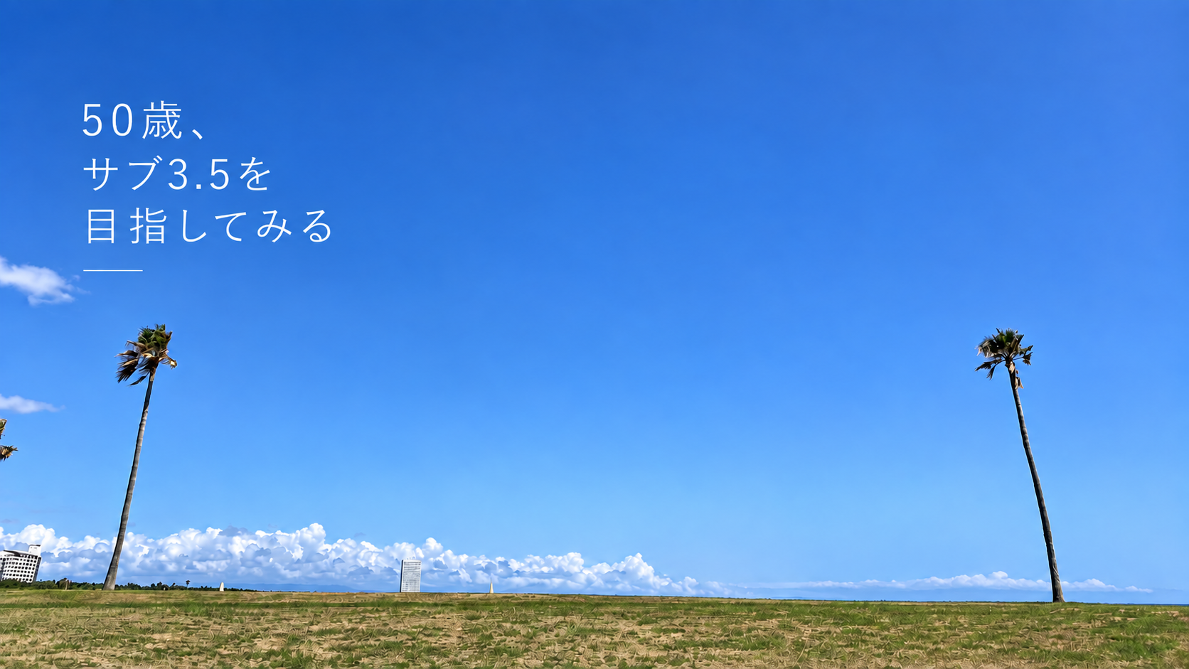 青空とヤシの木を背景に「50歳、サブ3.5を目指してみる」と書かれたアイキャッチ画像